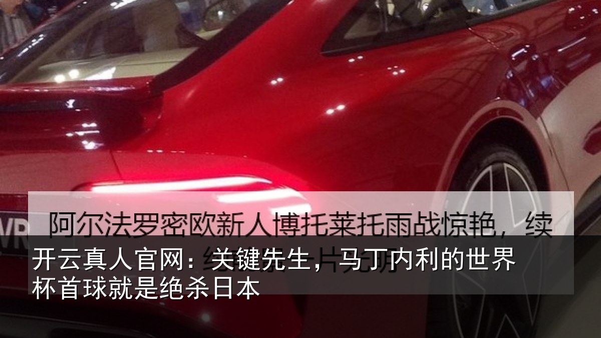 开云真人官网：关键相关情况界杯相关情况