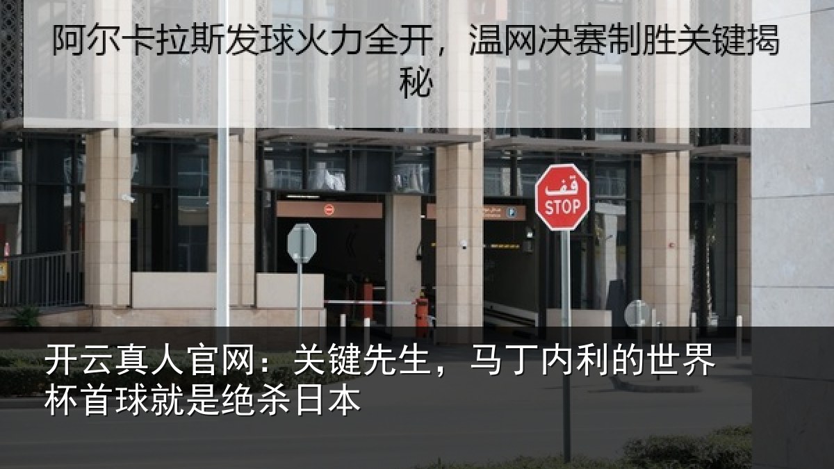 开云真人官网：关键先生，马丁内利的世界杯首球就是绝杀日本