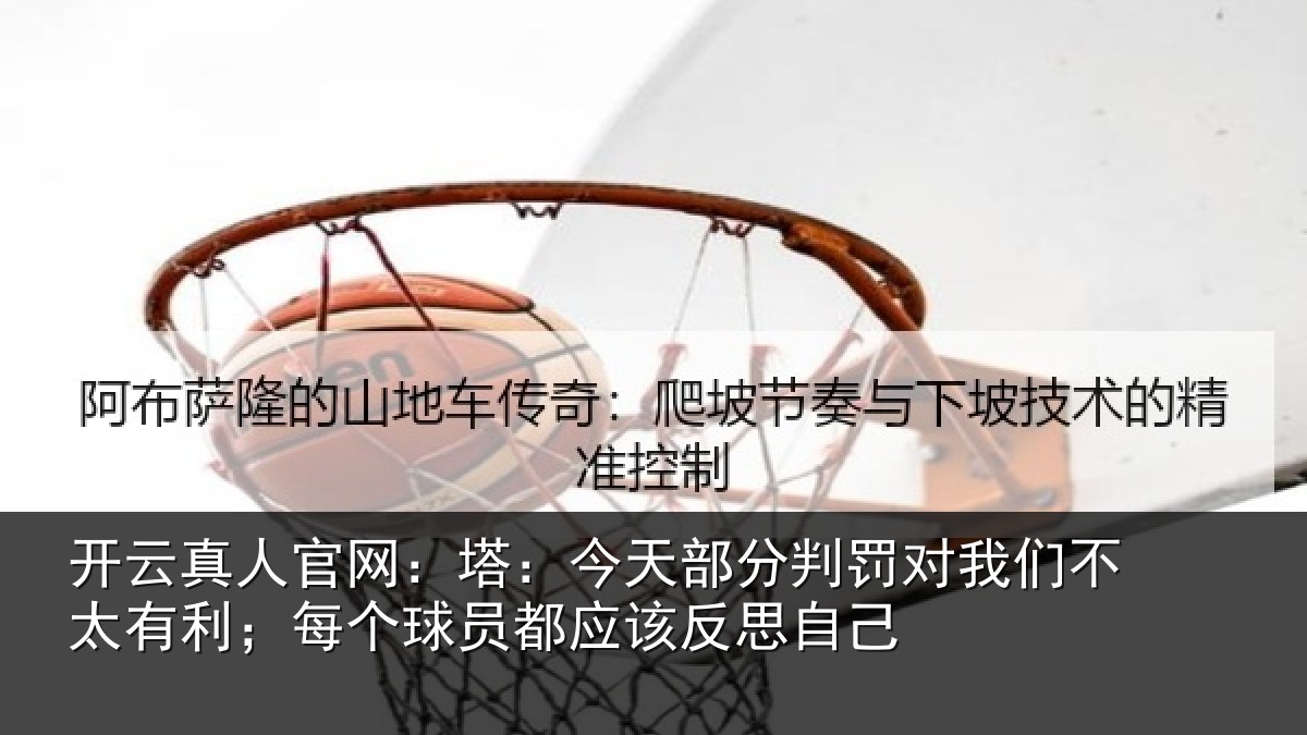 开云真人官网：塔今相关情况不太相关情况该反思自己