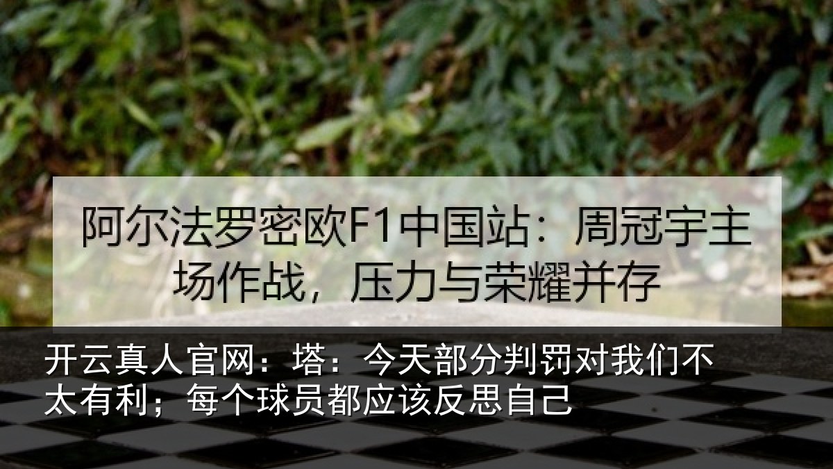开云真人官网：塔今相关情况不太相关情况该反思自己