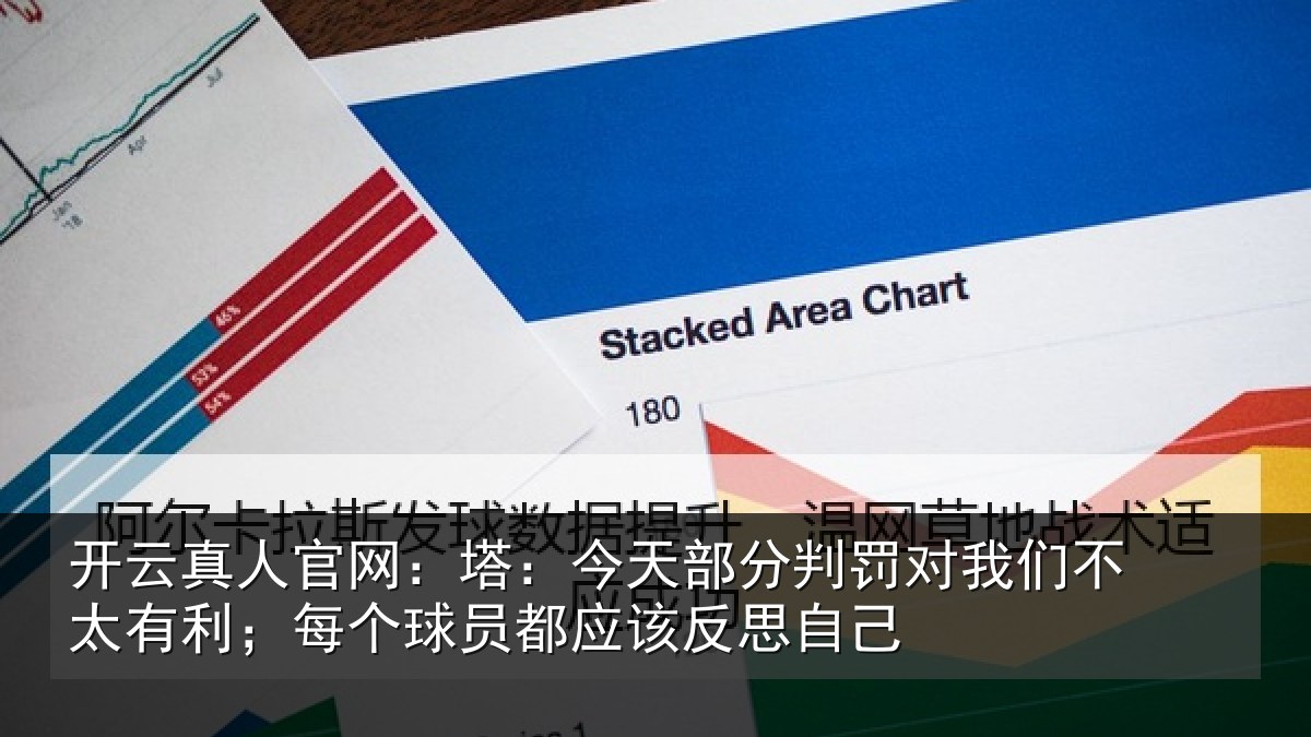 开云真人官网：塔：今天部分判罚对我们不太有利；每个球员都应该反思自己