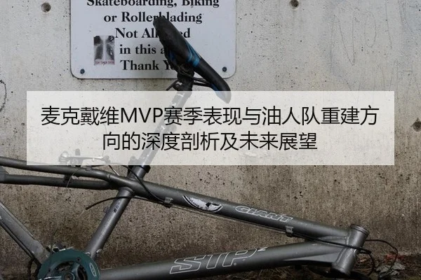 麦克戴维MVP赛季表现与油人队重建方向的深度剖析及未来展望