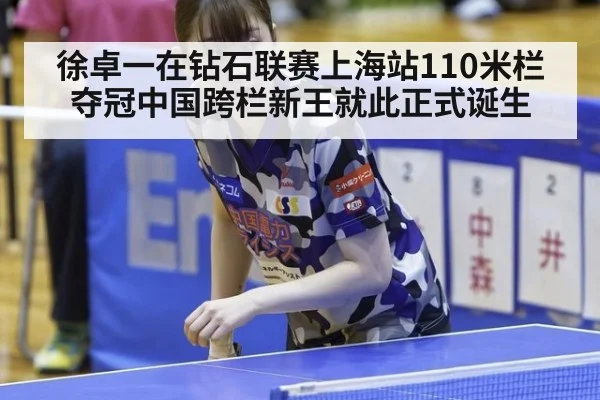 徐卓一在钻石联赛上海站110米栏夺冠中国跨栏新王就此正式诞生