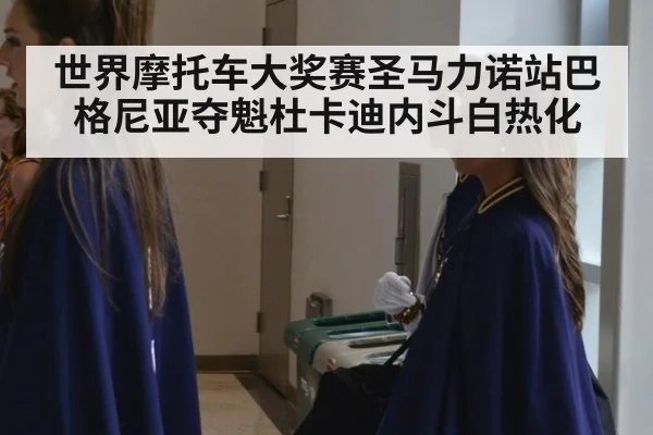世界摩托车大奖赛圣马力诺站巴格尼亚夺魁杜卡迪内斗白热化