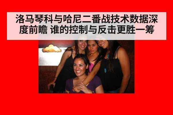 洛马琴科与哈尼二番战技术数据深度前瞻 谁的控制与反击更胜一筹