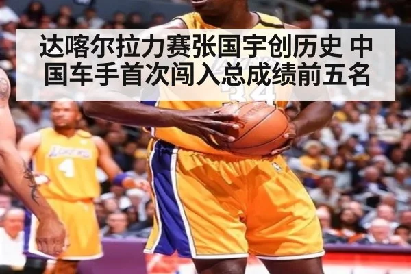 达喀尔拉力赛张国宇创历史 中国车手首次闯入总成绩前五名